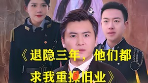 [火]闲置短剧 ：退隐三年他们都求我重拾旧业（76集）