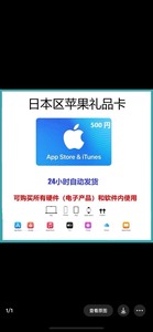 iTunes/日本区苹果礼品卡日区app 500日水果卡