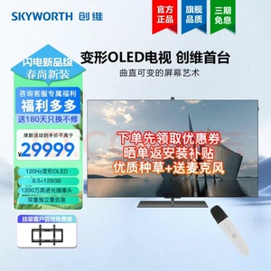 创维65w82 可以变形的OLED电视，4k120hz刷新率