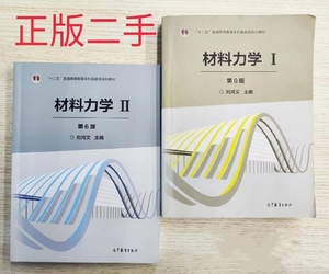 正版二手材料力学1+2 第六版第6版 刘鸿文 高等教育出版社