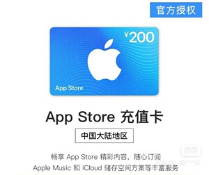 App Store 苹果中国区礼品卡200面值