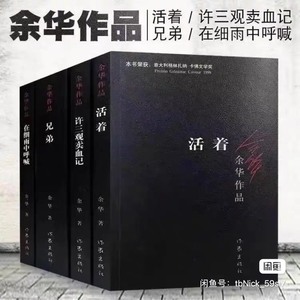 余华作品小说集全套4册活着兄弟许三观卖血记在细雨中呼喊小说集