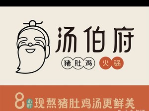 汤伯府骨汤猪肚鸡   上海南京合肥门店可用。