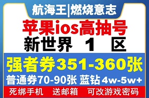 航海王燃烧意志自抽号ios新世界1区苹果初始开局组合花魁阿玲