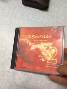 96北京国际音响展，CD。港压版，存世稀少，音质绝佳，低价转