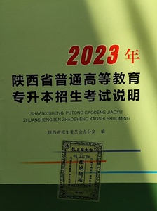 想要的话，找我2023最新版陕西省普通高等教育专升本招生考试