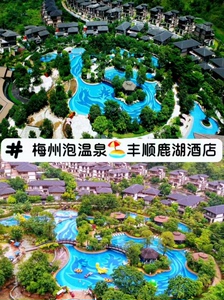 ✅【订房】丰顺鹿湖温泉假日酒店