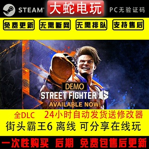 街头霸王6 Steam正版单机离线电脑经典游戏 永久入库豪华