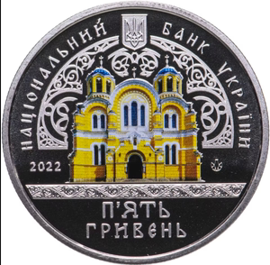 3天发货卡装乌克兰2022年基辅圣沃洛迪米尔大教堂彩纪念币