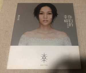 谢安琪《你们的幸福》亲笔签名CD