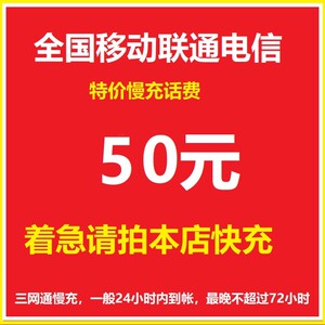 #移动话费50话费充值50元全国移动电信联通话费50