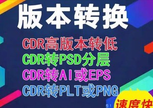 cdr版本转换 文件格式转换 高版本转低版本，支持最新24.
