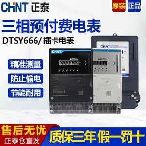 正泰DTSY666预付费电表三相四线智能IC卡插卡式380V电子式电度表