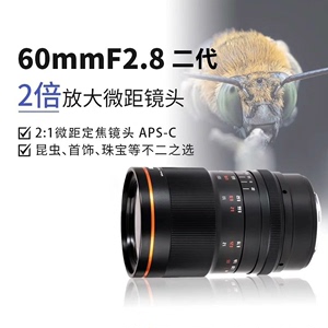 星曜60mm F2.8二代2倍微距镜头昆虫花卉适用富士X尼康