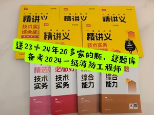 新版2024年一级消防工程师老妖精教辅习题集一消辅导教材 2