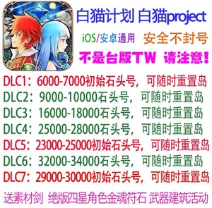 白猫计划 白猫project 日服 开局多钻签到初始多石头号