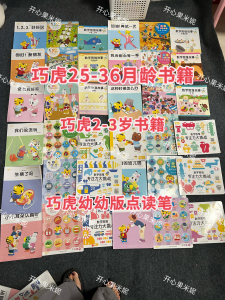 巧虎幼幼版2-3岁25-36月龄适用小小班入园过渡早教玩具点