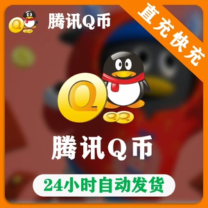 【自动充值】腾讯2个Q币 Q币3个 Q币5个Q币4个QB10