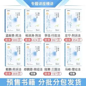 2024版众合客观题法考精讲卷+真题卷刑法柏浪涛，民法孟宪贵