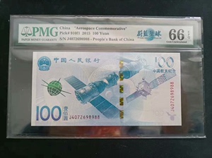 航天纪念钞（流浪地球版），PMG66E蔚兰星球评级币，号码尾