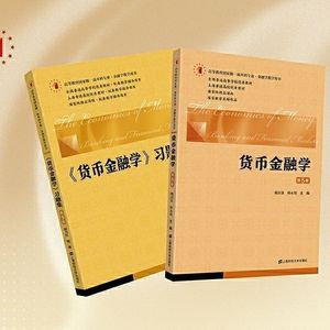 财大版 货币金融学 戴国强 第五版教材+习题集 上海财
