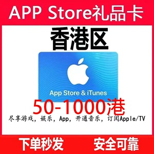 香港苹果礼品卡iTunes港区苹果应用商店充值App Sto