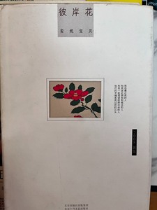 【二手书包续重】彼岸花by安妮宝贝