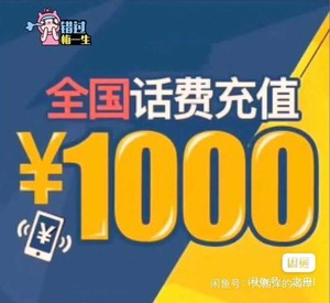 #话费充值移动联通电信1000元江苏移动辽宁联通天津福建江西