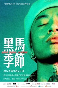 超稳代拍马思唯马师绍兴站巡演 9.28