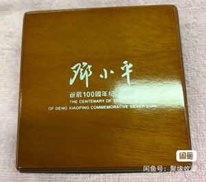 邓小平同志诞辰100周年纪念银币。伟人系列。也是中国第二代核