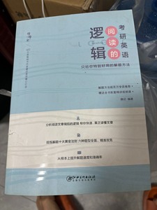 （已上岸）唐迟考研英语阅读的逻辑2022年版阅读理解研究生