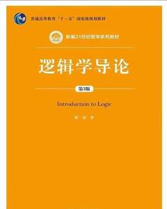 逻辑学导论陈波 中国人民大学出版社 正版