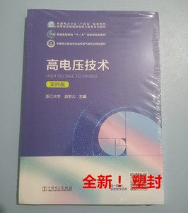 全新 高电压技术 第4版第四版 赵智大97875198490
