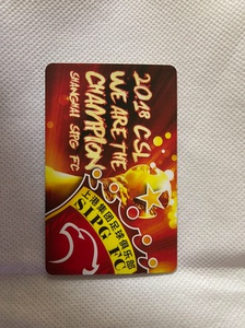 上海上港队夺冠纪念交通卡！里面没钱！空卡一张，纯粹是作为收藏