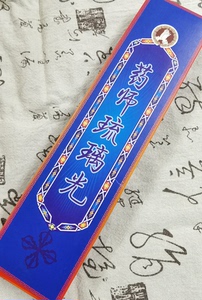 清仓……华藏香堂如是系列天然藏香之药师琉璃光