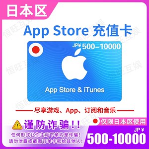 苹果礼品卡日本App Store日区500-10000日元i