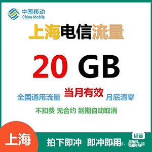 上海电信流量20G通用包，中国电信流量包全国通用！