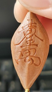 纯手工雕刻字【黄金万两】橄榄核雕刻 单颗单籽单粒 带原皮 橄