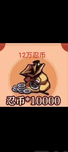 忍者必须死3  12万 忍币 兑换码cdk。忍3兑换码