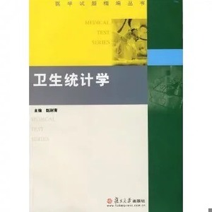 卫生统计学赵耐青习题集赵耐青主编PDF