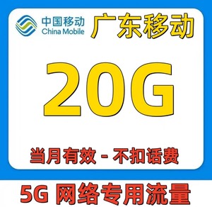 广东移动流量20g包月不扣费