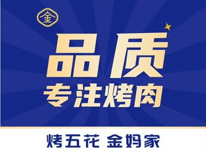 金妈家烤肉·200元代金quan（重庆27店通用）