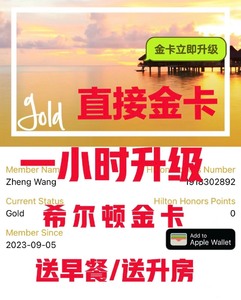 【秒回】一小时极速升级直升希尔顿金卡 挑战金卡会员酒店会籍