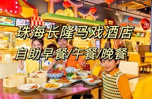 珠海长隆马戏酒店美食小镇儿童自助餐早餐晚餐