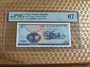 1988年5元国库券pmg67分 EPQ双冠无47尾985大