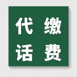 快速充值！中国移动/ 联通/ 电信三网100话费充值