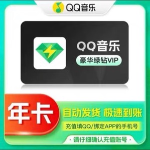 QQ音乐豪华绿钻会员12个月年卡绿砖年费送付费音乐包一年