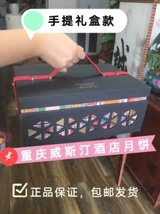 【正品包邮】重庆威斯汀星级酒店月饼，渝月礼盒！还有十几盒，便