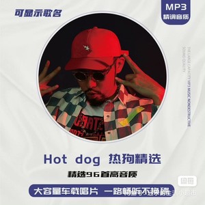 MC热狗Hotdog说唱歌曲车载cd碟片MP3无损大容量质汽