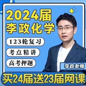 2024新版李政化学网课 会更新 包含全部课程讲义  标价出